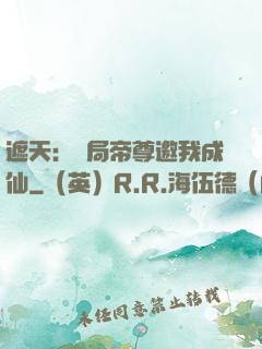 遮天：開局帝尊邀我成仙